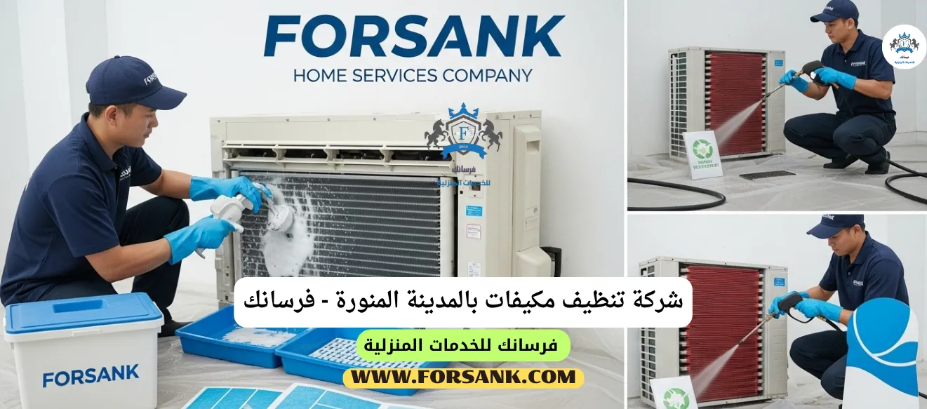 شركة تنظيف مكيفات بالمدينة المنورة - استعد هواءً نقياً وبيئة صحية فريق فرسانك يستخدم معدات متخصصة لغسيل مكيف سبليت بعمق في المدينة المنورة